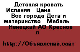 Детская кровать Испания › Цена ­ 4 500 - Все города Дети и материнство » Мебель   . Ненецкий АО,Красное п.